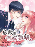 总裁的替嫁新娘 动态漫画 第1季 若近若离