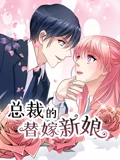 总裁的替嫁新娘 动态漫画 1 若近若离}
