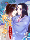 霸道王爷：王妃来闹闹 动态漫画