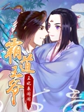 霸道王爷王妃来闹闹 动态漫画}