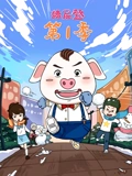 猪屁登 1}