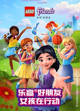 乐高好朋友 第二季 女孩在行动}