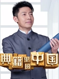 典籍里的中国}