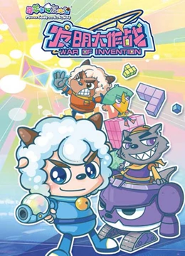 喜羊羊与灰太狼之发明大作战}