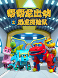 帮帮龙出动之恐龙探险队
