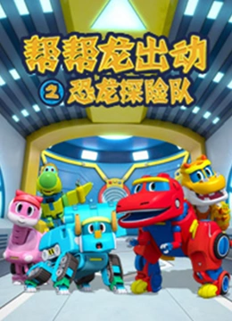 帮帮龙出动之恐龙探险队}