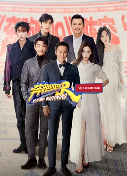 奔跑吧第5季}