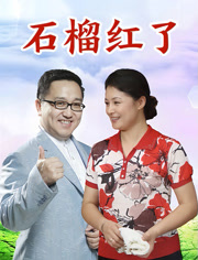 石榴红了