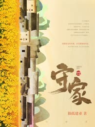 守家