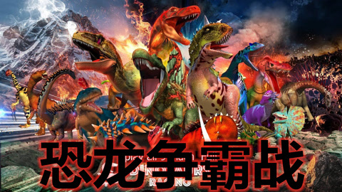恐龙争霸：疯狂奔跑的恐龙 1.3万条弹幕 undefined