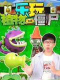 乐玩植物大战僵尸}