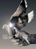 盲侠大律师2 粤配}
