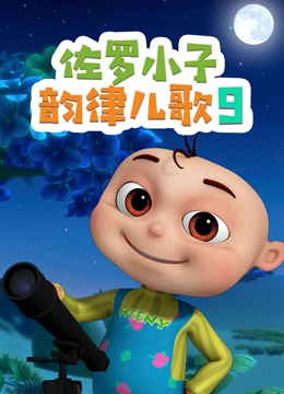 佐罗小子韵律儿歌 第9季}