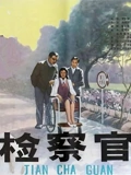 检察官}