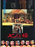 七小福粤配