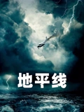 地平线}