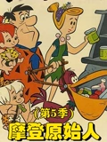 摩登原始人 5}
