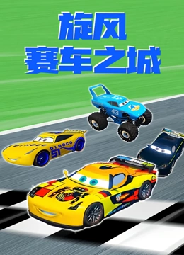 旋风赛车之城}