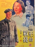无形的战线}