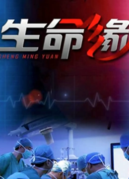 生命缘2021}