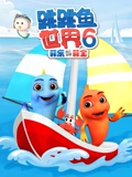 跳跳鱼世界 6