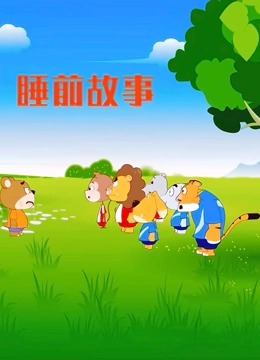 经典睡前故事}