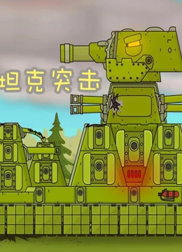 坦克突击}