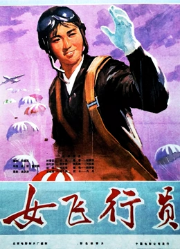 女飞行员}