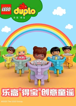 乐高得宝创意童谣}