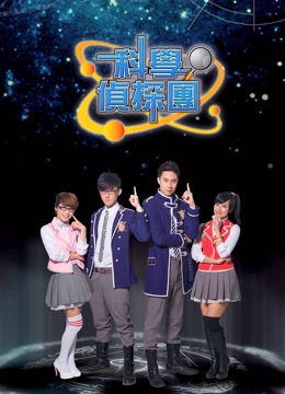 科学侦探天团}