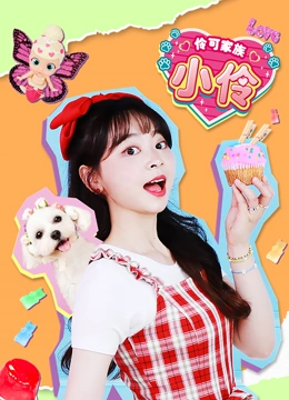 伶可家族小伶