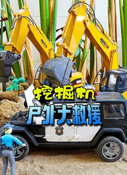 挖掘机户外大救援}