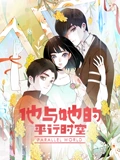 他与她的平行时空 动态漫画 1}