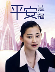 平安是福