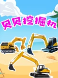 贝贝挖掘机