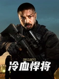 冷血悍将普通话}