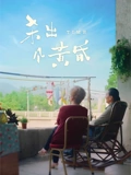 杀出个黄昏}