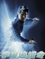宇宙追缉令