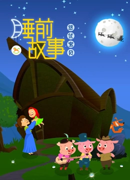 悠优宝贝睡前故事}
