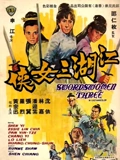 江湖三女侠}