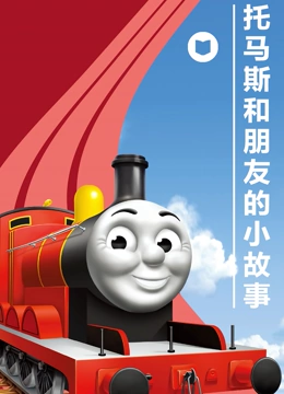 托马斯和朋友的小故事}