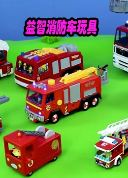 益智消防车玩具}