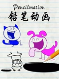 铅笔动画}
