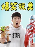 伶可兄弟爆笑玩具