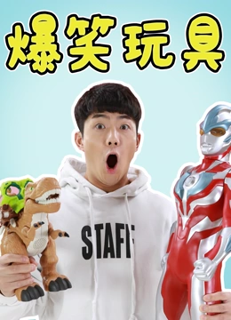 伶可兄弟：爆笑玩具}