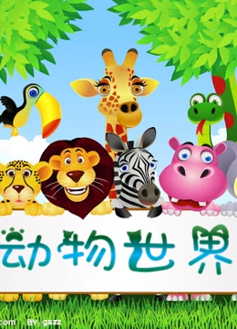 儿童百科大全 动物世界}