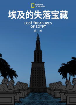 埃及的失落宝藏第一季