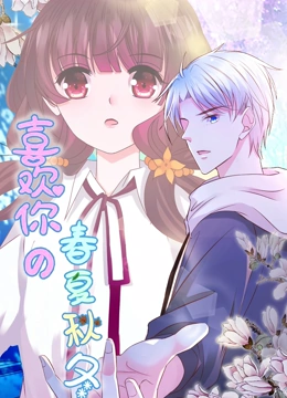 喜欢你的春夏秋冬 动态漫画}