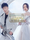 天赐的声音