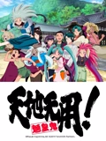 天地无用魉皇鬼 第五期}